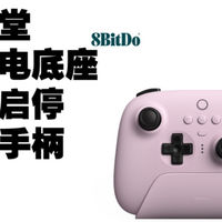 200元档 8bit 八位堂 8BitDo 猎户座无线手柄