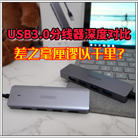 USB3.0分线器深度对比，拆解后发现，差之毫厘谬以千里？