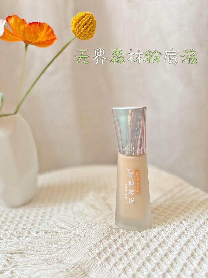 无界森林粉底液