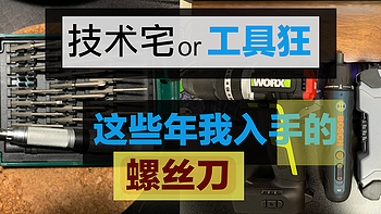 技术宅，还是工具狂——我就是差生“文具”多，不对，应该是“工具”！博世 vs 威克士，绝对不是宜家！