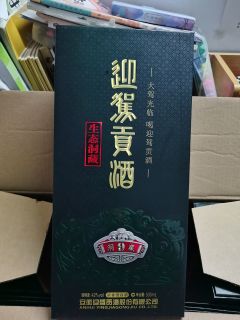迎驾贡酒9年藏