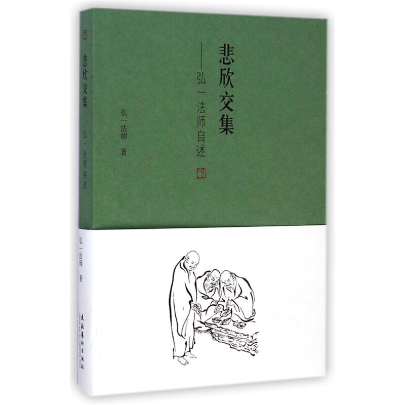 这本书带我们了解中国现代艺术的奠基人之一弘一法师《悲欣交集》