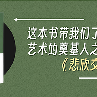 书籍—人物传记 篇二十：这本书带我们了解中国现代艺术的奠基人之一弘一法师《悲欣交集》