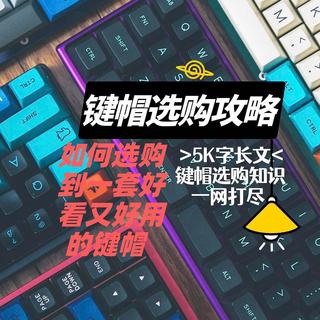 5K字长文助你挑选一套好看又耐用的键帽——聊聊关于机械键盘键帽的那些事