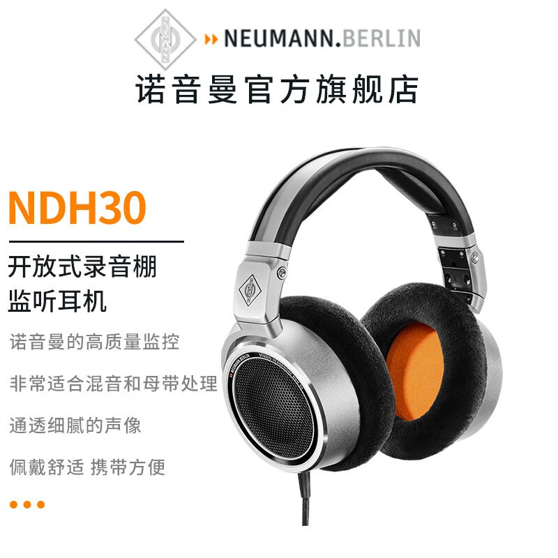 你听过“妙不可言”的声音吗？Neumann NDH 30