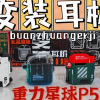 【重力星球P5】耳机变装不是梦重力星球来实现