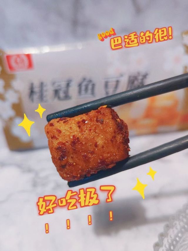 让人多次回购的桂冠鱼豆腐！