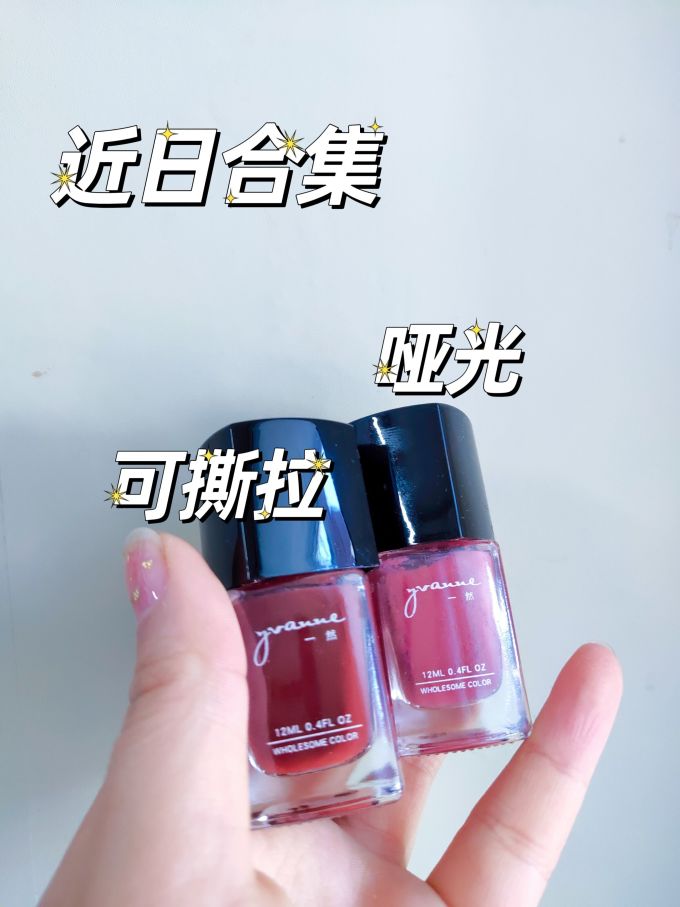 一然指甲油