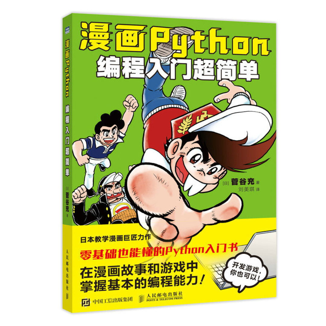 图书馆猿の2023读书计划15:《漫画Python:编程入门超简单》
