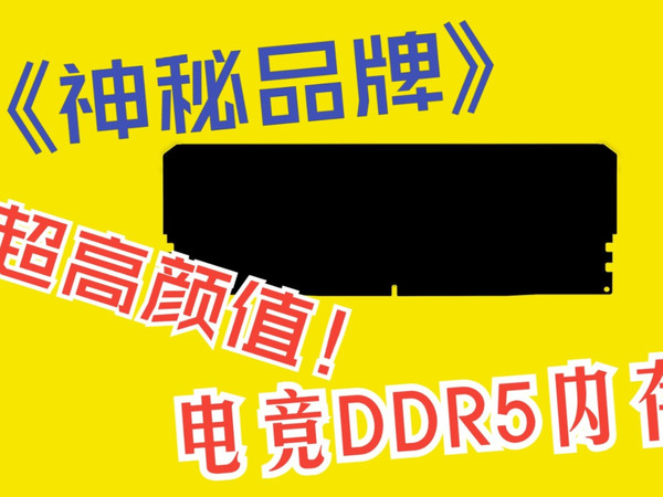 电竞存储品牌ZADAK SPARK DDR5内存条评测