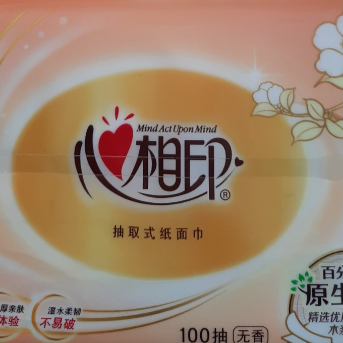 心相印抽纸