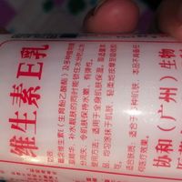 超值维生素E乳，赶快冲！