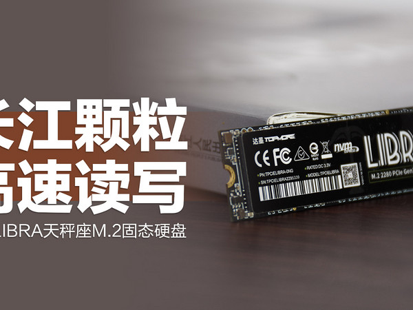 达墨M.2固态硬盘：PCIe3.0协议，长江TLC颗粒