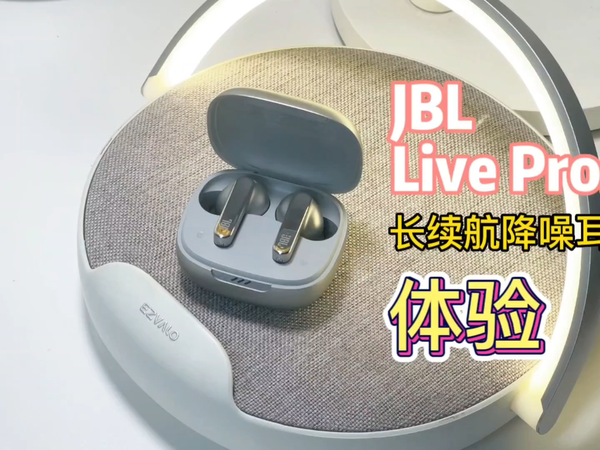 续航惊喜，听感舒适，JBL Live Pro2耳机体验