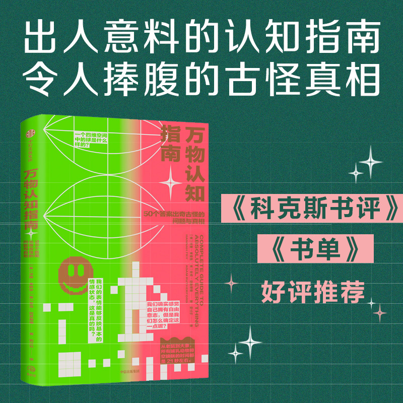 《万物认知指南》：看到停不下来！50个出奇古怪的问题与真相！