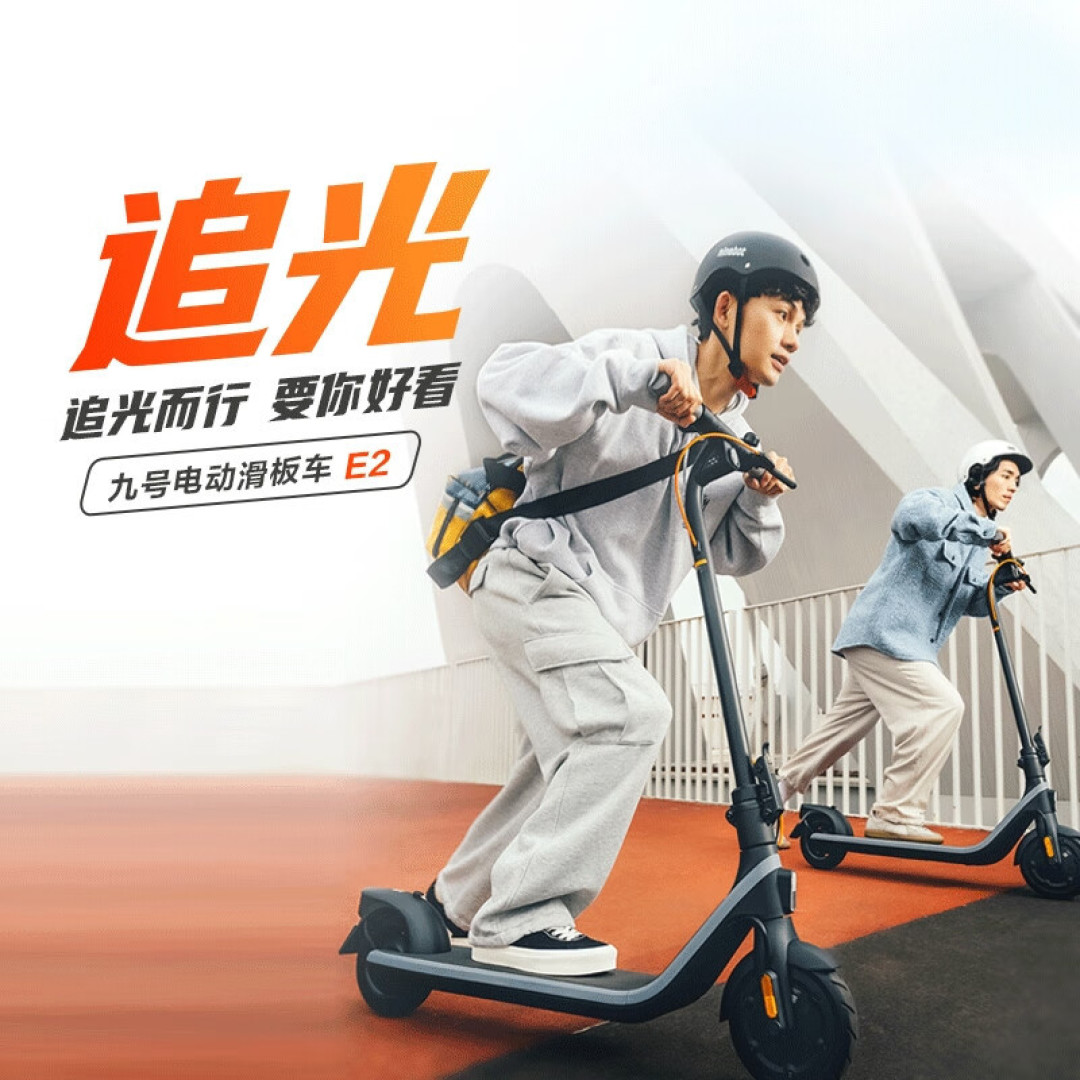 时尚便携,氛围拉满:九号电动滑板车E2 Plus,短途代步,超炫酷!