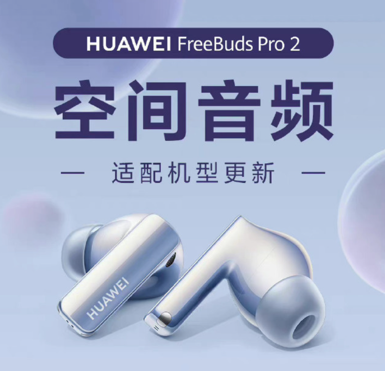 华为 FreeBuds Pro 2 耳机空间音频适配机型更新：覆盖 P40/Mate 30 系列等老机型