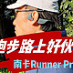 跑步路上好伙伴，南卡Runner Pro 4