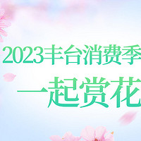 2023丰台消费季丨春日美景➕给力优惠，双重buff，快去享受你的烟花三月～