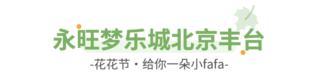 2023丰台消费季丨春日美景➕给力优惠,双重buff,快去享受你的烟花三月~