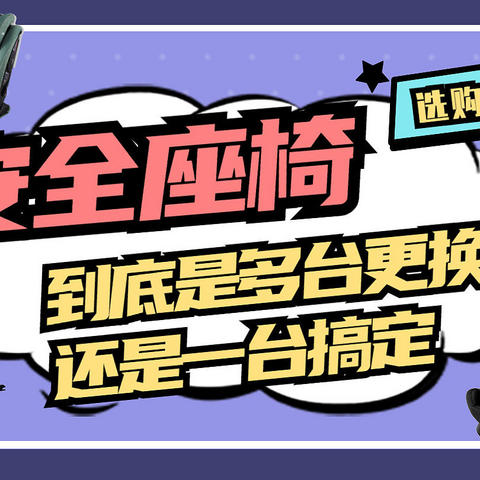 2023年安全座椅推荐，儿童安全座椅怎么选，安全座椅选购全攻略（如何给孩子选择合适的安全座椅？）