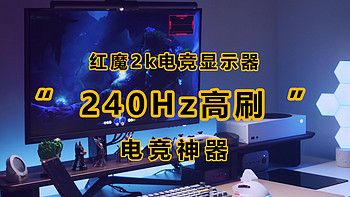 装一次机 篇一：240Hz刷新率再创新高，红魔2k电竞显示器使用体验