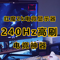 装一次机 篇一：240Hz刷新率再创新高，红魔2k电竞显示器使用体验