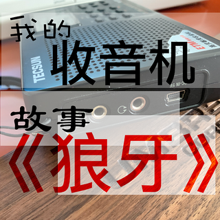 收音机——这里是否有你的纯纯的回忆呢，我的回忆广播剧《狼牙》，你的又是什么呢？