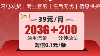 39元终身203G试用联通巨星卡，支持选号