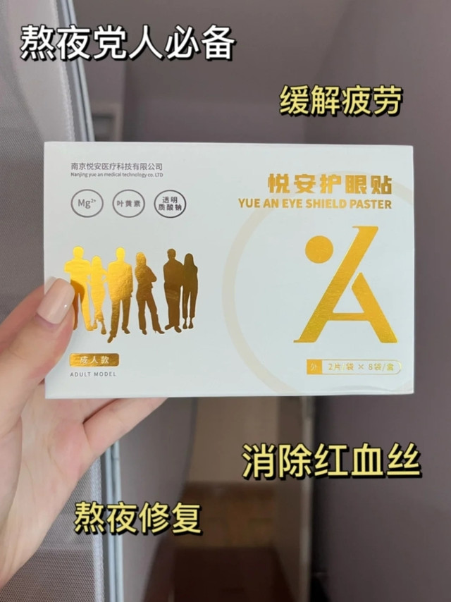熬夜党人必备|眼贴你值得拥有