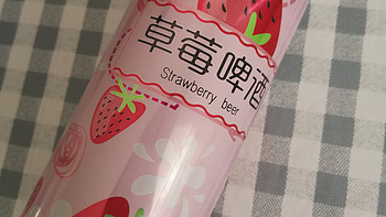 美味嘉年华 篇六：喝起来甜甜的草莓果啤。小姐姐们肯定超爱喝，聚会的时候我请客。