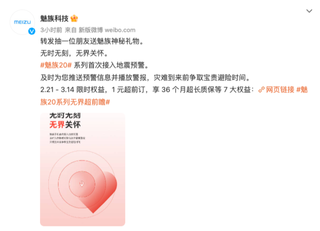 魅族20系列支持地震预警，现获得入网许可，已是第14个预热