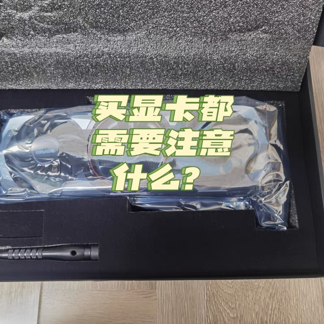 显卡选购攻略,买显卡需要注意什么?