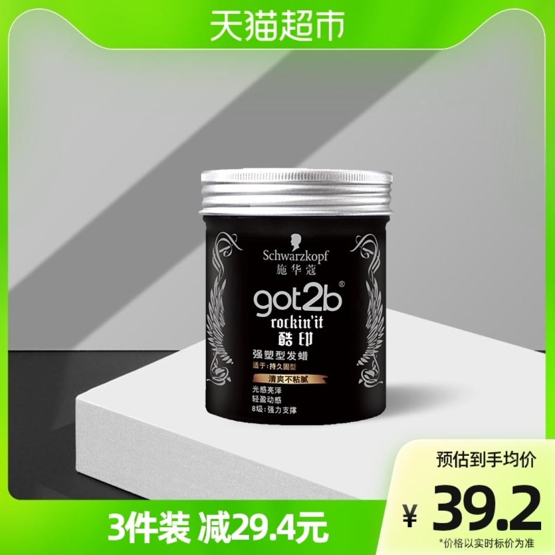 施华蔻塑形发蜡，价格便宜使用方便。