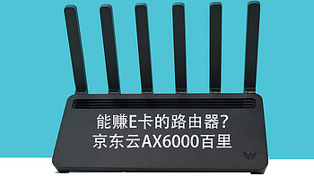 无敌穿墙，极速Wi-Fi6，还能赚E卡，京东云AX6000百里体验