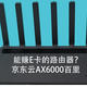  无敌穿墙，极速Wi-Fi6，还能赚E卡，京东云AX6000百里体验　