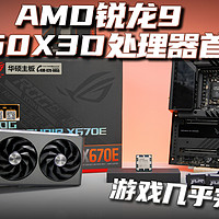 游戏完胜i9 功耗还低 AMD7950X3D处理器首测
