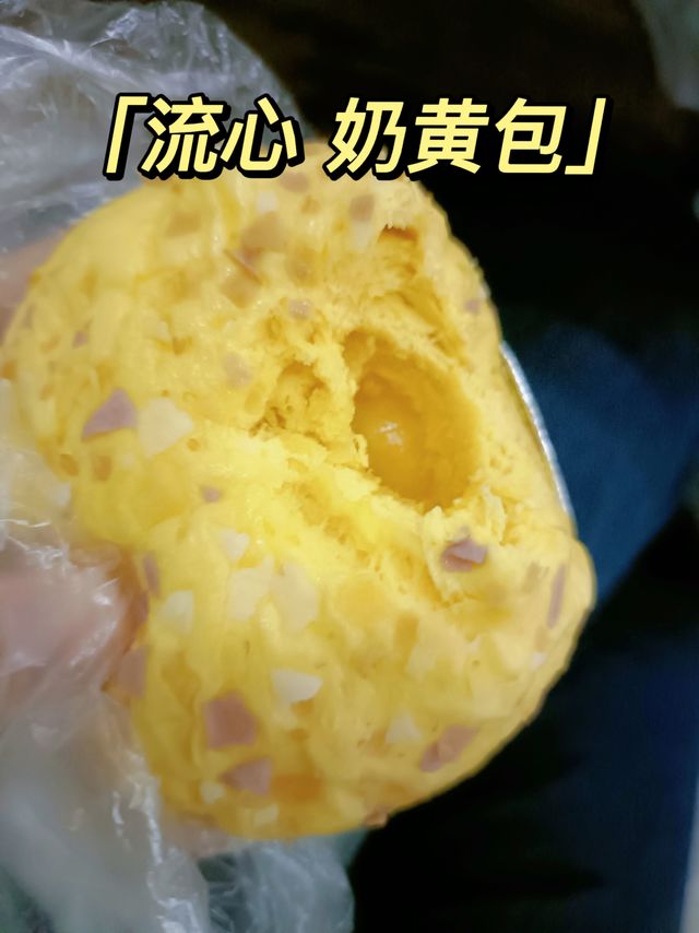 最爱流心奶黄包,太好吃了吧