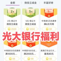 3月底有效!光大银行用户福利!阳光值兑换2元/5元微信立减金/大转盘抽微信立减金~方法简单