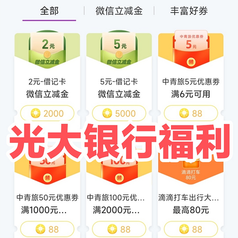 3月底有效！光大银行用户福利！阳光值兑换2元/5元微信立减金/大转盘抽微信立减金~方法简单