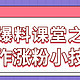  爆料创作指南｜如何吸引粉丝关注？　