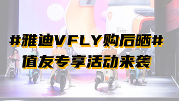 雅迪VFLY晒物征集：至高返400元，热度TOP3作品额外奖励100元 【中奖名单已公布】