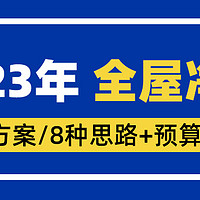 2023年全屋净水系统，4种方案8种思路+预算推荐，装修不用愁~