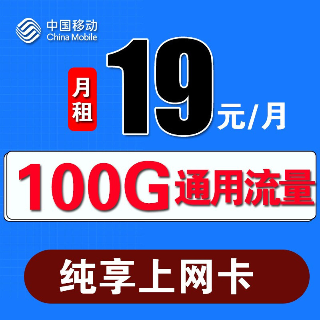 中国移动:9元100G流量,不再担心流量不够用了_运营商_什么值得买