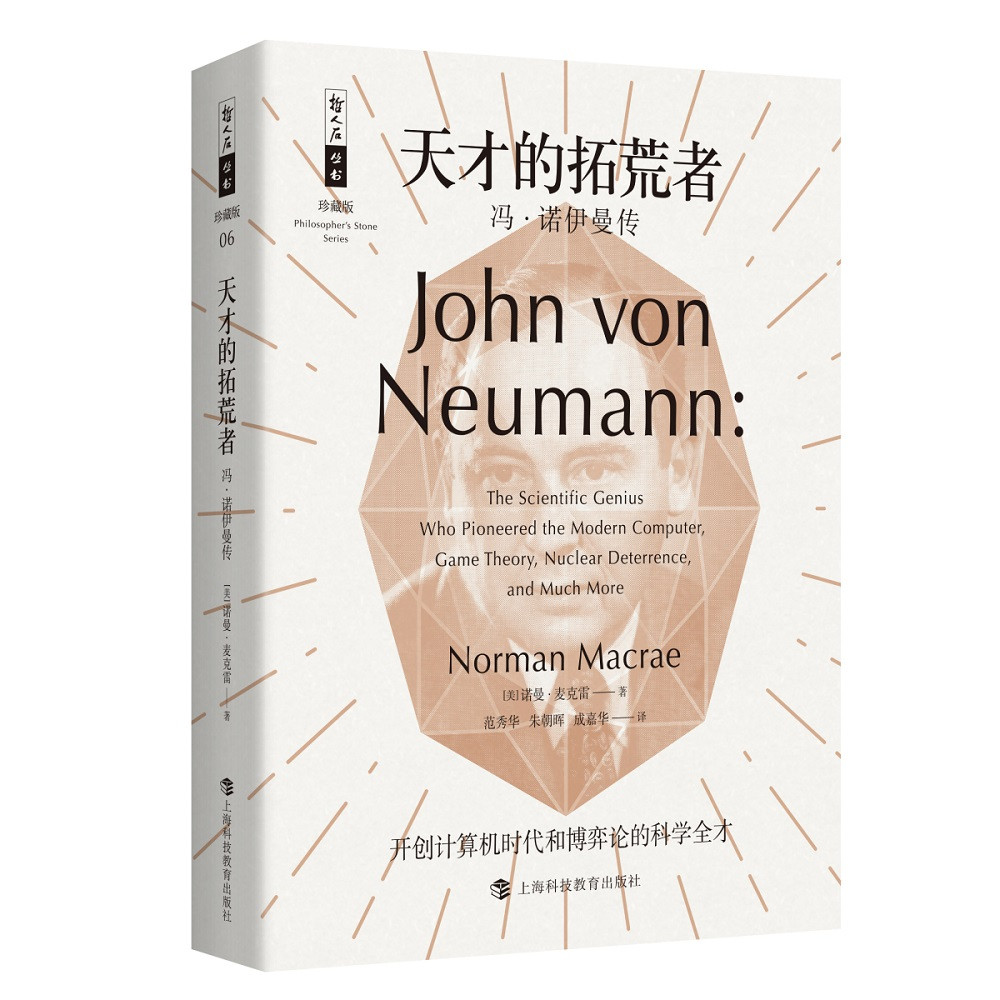 值得一看传记之冯·诺依曼传《天才的拓荒者》