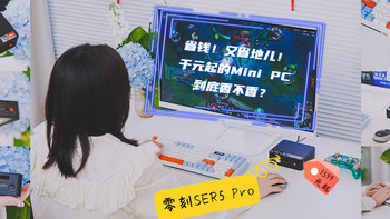 省钱！又省地儿！千元起的Mini Pc，到底香不香？