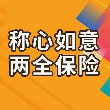 国联人寿称心如意两全保险怎么样？到底好不好？值得买吗？