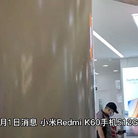 小米 Redmi K60 手机 12GB+256GB 将优惠 30