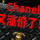 疯了！Chanel又双叒涨价了，价格直逼爱马仕！