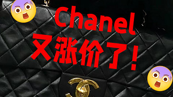 疯了！Chanel又双叒涨价了，价格直逼爱马仕！